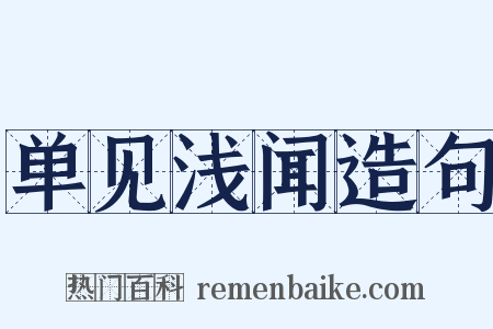 单见浅闻造句是什么意思的图片